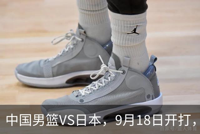 中国男篮VS日本，9月18日开打，CCTV5现场直播！一场无需动员的对决