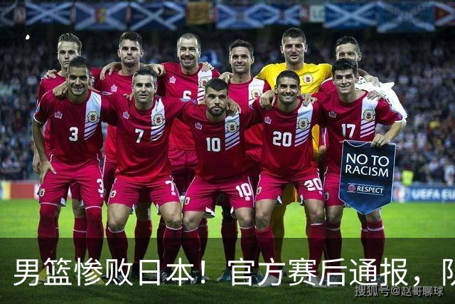 男篮惨败日本！官方赛后通报，队长胡明轩承认失误，郭士强引热议